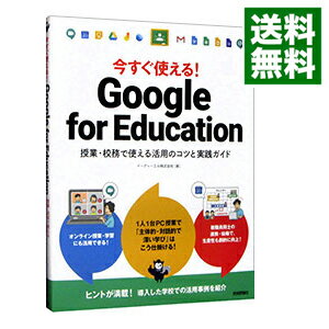 【中古】今すぐ使える！Google for Education / イーディーエル株式会社