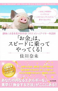 【中古】「お金」は、スピードに乗ってやってくる！ / 佳川奈未