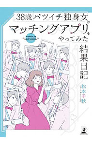 【中古】38歳バツイチ独身女がマッチングアプリをやってみた結果日記 / 松本千秋