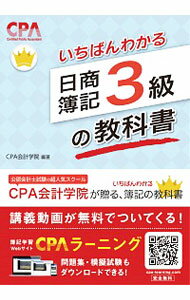 【中古】いちばんわかる日商簿記3級の教科書 / CPA会計学院