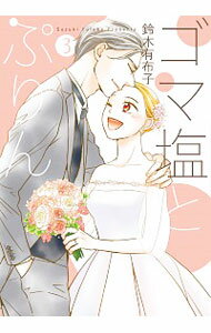 【中古】ゴマ塩とぷりん 3/ 鈴木有布子