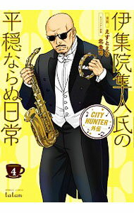 【中古】CITY HUNTER外伝 伊集院隼人氏の平穏ならぬ日常 4/ えすとえむ