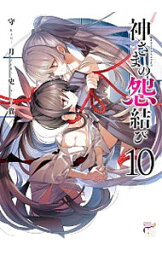 【中古】神さまの怨結び 10/ 守月史貴