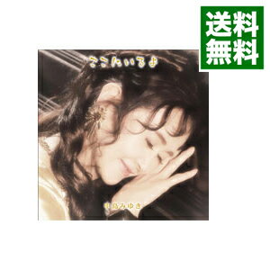 【中古】【全品10倍！5/15限定】ここにいるよ　初回盤/ 中島みゆき