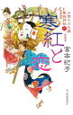 【中古】寒紅と恋 / 宮本紀子