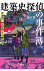 【中古】建築史探偵の事件簿 / 蒼井碧