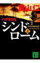 &nbsp;&nbsp;&nbsp; シンドローム 上 文庫 の詳細 出版社: 講談社 レーベル: 作者: 真山仁 カナ: シンドローム / マヤマジン サイズ: 文庫 ISBN: 4065212400 発売日: 2020/10/01 関連商品リンク : 真山仁 講談社