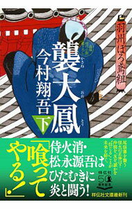 【中古】襲大鳳 下/ 今村翔吾