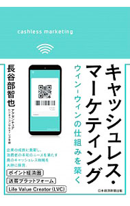 【中古】キャッシュレス・マーケティング / 長谷部智也