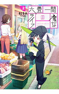 【中古】六畳一間の魔女ライフ 2/ 秋タカ