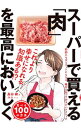 【中古】スーパーで買える「肉」を最高においしく食べる100の方法 / 長田絢