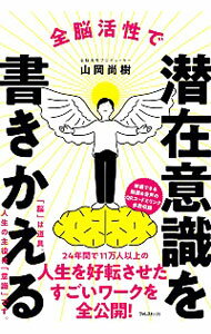 【中古】【全品10倍！5/10限定】全脳活性で潜在意識を書きかえる / 山岡尚樹