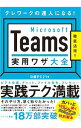 【中古】Microsoft Teams実用ワザ大全 / 日経BP社