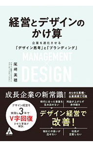 【中古】経営とデザインのかけ算 / 尾崎美穂