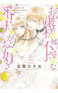 &nbsp;&nbsp;&nbsp; お嬢様は不埒な番犬がお好き 上 B6版 の詳細 出版社: 竹書房 レーベル: バンブー・コミックス　恋パラDX 作者: 真敷ひさめ カナ: オジョウサマハフラチナバンケンガオスキ / マシキヒサメ サイズ: B6版 ISBN: 9784801971301 発売日: 2020/11/25 関連商品リンク : 真敷ひさめ 竹書房 バンブー・コミックス　恋パラDX　　