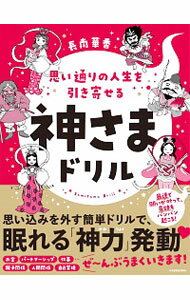 【中古】思い通りの人生を引き寄せる神さまドリル / 長南華香