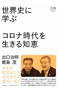 【中古】世界史に学ぶコロナ時代を生きる知恵 / 出口治明