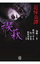 【中古】追悼奇譚 禊萩(みそはぎ) / 加藤一