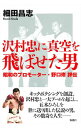 【中古】沢村忠に真空を飛ばせた男 / 細田マサシ