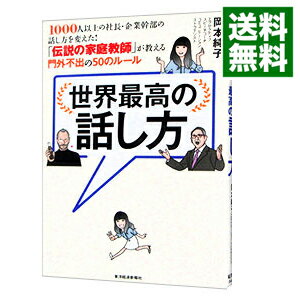 【中古】【全品10倍！5/15限定】世界最高の話し方 / 岡本純子