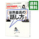 【中古】【全品10倍!9/15限定】世界最高の話し方 / 岡本純子