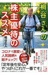【中古】桐谷さんの株主優待のススメ / 桐谷広人