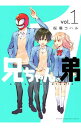 【中古】兄ちゃんの弟 1/ 桜場コハル