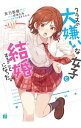 【中古】クラスの大嫌いな女子と結婚することになった。 <1−10巻セット> / 天乃聖樹(ライトノベルセット)