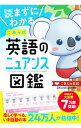 【中古】読まずにわかるこあら式英語のニュアンス図鑑 / こあらの学校