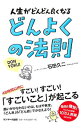 【中古】人生がどんどん良くなるどんよくの法則 / 石田久二