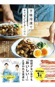 【中古】ぐっち夫婦の下味冷凍で毎日すぐできごはん / ぐっち夫婦