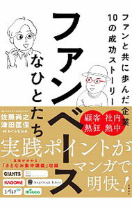 【中古】ファンベースなひとたち / 佐藤尚之