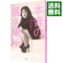 【中古】本音の置き場所 / バービー