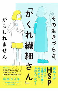 その生きづらさ、「かくれ繊細さん」かもしれません / 時田ひさ子