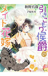 【中古】引きこもり侯爵のメイド花嫁 / 秋野真珠