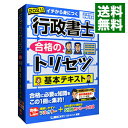 【中古】行政書士合格のトリセツ基本テキスト 2021年版/ 野畑淳史