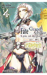 【中古】Fate／Grand　Order　－Epic　of　Remnant－　亜種特異点II　伝承地底世界　アガルタ　アガルタの女 4/ 武中英雄