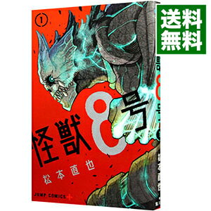 【中古】怪獣8号 1/ 松本直也