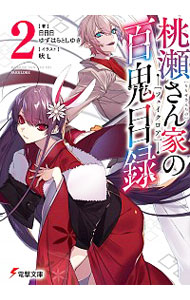 【中古】桃瀬さん家の百鬼目録 2/ 日日日／ゆずはらとしゆき／SOW／森崎亮人