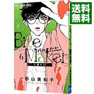 【中古】Bite　Maker　−王様のΩ− 6/ 杉山美和子