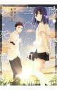 【中古】時給三〇〇円の死神 1/ 桐原いづみ