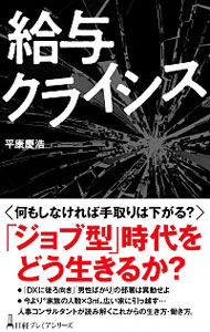 【中古】給与クライシス / 平康慶浩