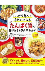 【中古】たんぱく質の作りおき＆ラク早おかず320 / 藤田聡