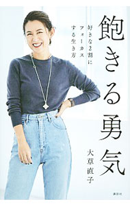 【中古】飽きる勇気 / 大草直子