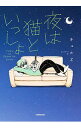 【中古】夜は猫といっしょ 1/ キュルZ