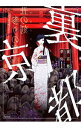 【中古】裏京都 1/ 夢弥
