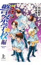 【中古】【全品10倍！4/25限定】名探偵コナン 警察学校編 Wild Police Story 上/ 青山剛昌