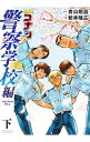 【中古】名探偵コナン 警察学校編 Wild Police Story 下/ 青山剛昌