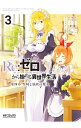 【中古】Re：ゼロから始める異世界生活 第四章 聖域と強欲の魔女 3/ 花鶏ハルノ