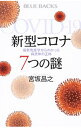 【中古】新型コロナ7つの謎 / 宮坂昌之